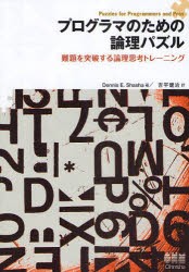 【新品】プログラマのための論理パズル　鄭題を突破する論理思考トレーニング　Dennis　E．Shasha/著　吉平健治/訳