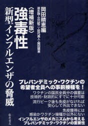 【新品】【本】強毒性新型インフルエンザの脅威　岡田晴恵/編　速水融/〔ほか著〕