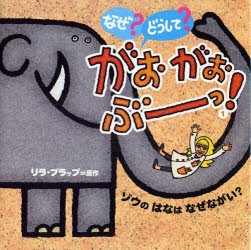 【新品】【本】なぜ?どうして?がおがおぶーっ!　1　ゾウのはなはなぜながい?　リラ・プラップ/原作