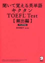 【新品】聞いて覚える英単語キクタンTOEFL　Test　頻出編　田中真紀子/監修・解説