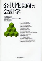 【新品】公共性志向の会計学 中央経済社 石崎忠司／編著 黒川保美／編著