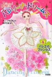 バレエのプリンセス　A．ブライアント　著　神戸　万知　訳