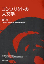 【新品】コンフリクトの人文学　第1号　大阪大学グローバルCOEプログラムコンフリクトの人文学国際研究教育拠点/編集