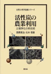 活性炭の農業利用−土壌浄化の新技術−　西原　英治　著　元木　悟　著