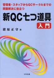 新QC七つ道具入門　猪原　正守　著