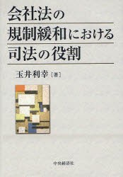 【新品】【本】会社法の規制緩和における司法の役割　玉井　利幸　著