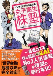 【新品】マンガでわかる株式投資! 女子高生株塾 ダイヤモンド社 ホイチョイ・プロダク