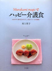 【新品】【本】ハッピー介護食　かみやすく飲み込みやすく　村上　祥子　著