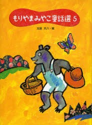 【新品】【本】もりやまみやこ童話選　　　5　もりやま　みやこ　作　太田　大八　絵