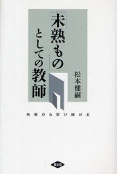 【新品】【本】「未熟もの」としての教師?失敗から学び続　松本　健嗣　著