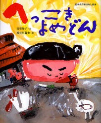 へっこきよめどん　富安陽子/文　長谷川義史/絵