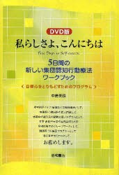 【新品】【本】私らしさよ、こんにちは　DVD版　中島　美鈴