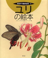 【新品】ユリの絵本　いまにしひでお/へん　ふかつしんや/え