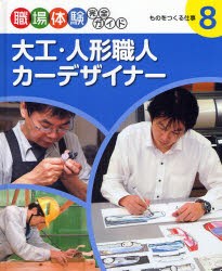 【新品】大工・人形職人・カーデザイナー　ものをつ