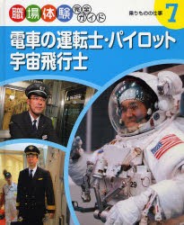【新品】【本】電車の運転士・パイロット・宇宙飛行士