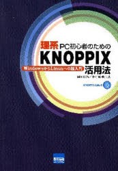 【新品】【本】理系PC初心者のためのKNOPPIX活用法　WindowsからLinuxへの超入門　岡田長治/共著　中村睦/共著