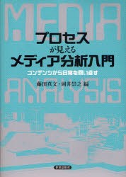 【新品】プロセスが見えるメディア分析入門　コンテンツから日常を問い直す　藤田真文/編　岡井崇之/編