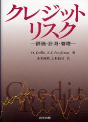 クレジットリスク　評価・計測・管理　D．Duffie/著　K．J．Singleton/著　本多俊毅/訳　上村昌司/訳