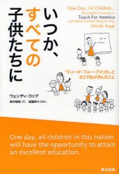 【新品】いつか、すべての子供たちに 「ティーチ・フォー・アメリカ」とそこで私が学んだこと 英治出版 ウェンディ・コップ／著 東方雅美