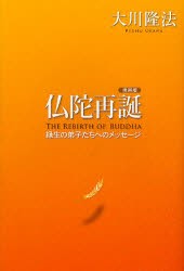 仏陀再誕　縁生の弟子たちへのメッセージ　携帯版　大川隆法/著