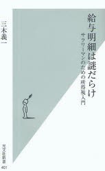 【新品】【本】給与明細は謎だらけ　サラリーマンのための所得税入門　三木義一/著