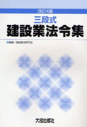 【新品】【本】三段式建設業法令集　建設業法研究会/編著