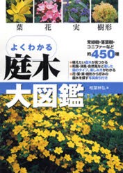 【新品】よくわかる庭木大図鑑　葉　花　実　樹形　椎葉林弘/著