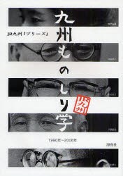 【新品】【本】九州ものしり学　JR九州『プリーズ』　1990年?2008年　プリーズ編集室/編集