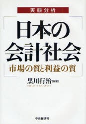 【新品】【本】日本の会計社会　実態分析　市場の質と利益の質　黒川行治/編著