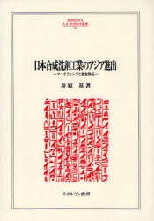 【新品】【本】日本合成洗剤工業のアジア進出　マーケティングと経営移転　井原基/著