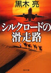 シルクロードの滑走路　黒木亮/〔著〕