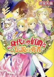 身代わり伯爵と伝説の勇者　清家未森/〔著〕