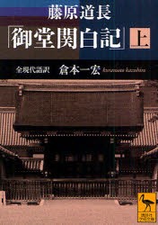 藤原道長「御堂関白記」　全現代語訳　上　藤原道長/〔著〕　倉本一宏/〔訳〕