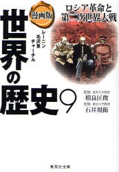 世界の歴史　漫画版　9　ロシア革命と第二次世界大戦　レーニン　毛沢東　チャーチル　相良　匡俊　監修　石井　規衛　監修