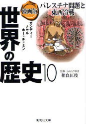 世界の歴史　漫画版　10　パレスチナ問題と東西冷戦　ガンディー　ナセル　ホー=チ=ミン　相良　匡俊　監修