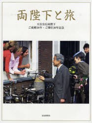 【新品】【本】両陛下と旅　天皇皇后両陛下ご成婚50年・ご即位20年記念　宮内庁/監修