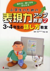 小学生のための表現力アップ教室　話す力・書く力をきたえる　2　3・4年生の話し方教室　井出一雄/監修