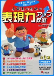 小学生のための表現力アップ教室　6巻セット　井出一雄/監修