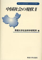 【新品】【本】中国社会の現状　2　専修大学社会科学研究所/編