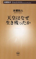 天皇はなぜ生き残ったか　本郷和人/著