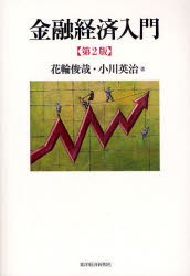 【新品】【本】金融経済入門　花輪俊哉/著　小川英治/著