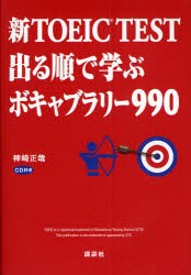 新TOEIC　TEST出る順で学ぶボキャブラリー990　神崎正哉/著