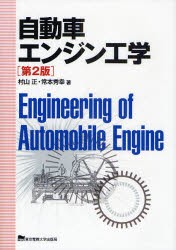 【新品】【本】自動車エンジン工学　村山正/著　常本秀幸/著