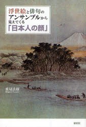 【新品】【本】浮世絵と俳句のアンサンブルから見えてくる「日本人の顔」　重見法樹/著