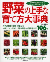 野菜の上手な育て方大事典　人気の葉菜・果菜・根菜から一度はつくってみたい地方野菜・中国野菜まで106種　収穫期別の写真もくじでつく