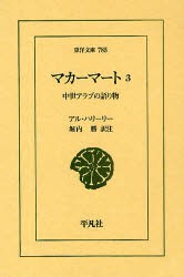 マカーマート　中世アラブの語り物　3　アル・ハリーリー/〔著〕　堀内勝/訳注