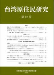 【新品】【本】台湾原住民研究　　12　台湾原住民研究会　編