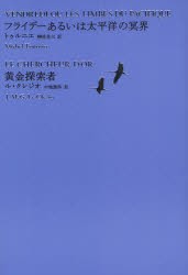 世界文学全集　2−09　フライデーあるいは太平洋の冥界　池沢夏樹/個人編集