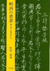 【新品】【本】明治の青春　明治の漢学者たち　続　町田三郎/著