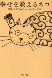 【新品】幸せを教えるネコ　福猫クリ教授のズーズー弁“幸せ講座”　ソラン・伊達/著